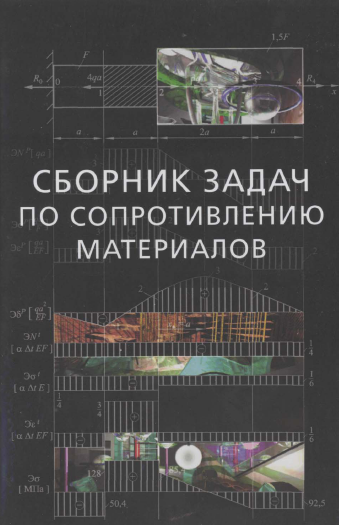 изображение книги Сборник задач по сопротивлению материалов с теорией и примерами