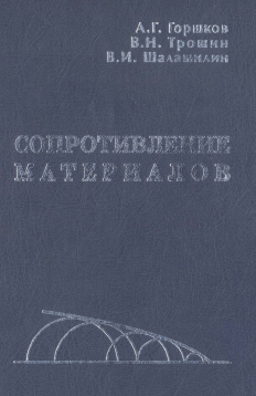 изображение книги Сопротивление материалов