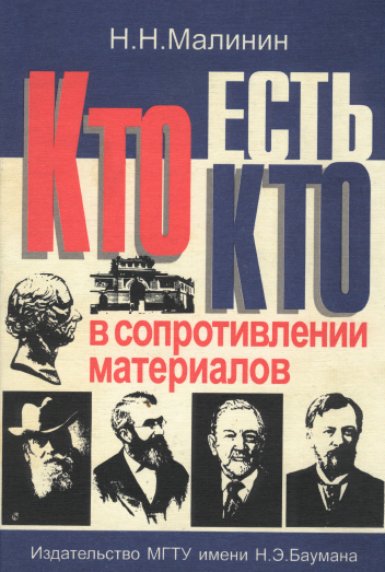изображение книги Кто есть кто в сопротивлении материалов