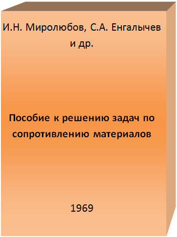 изображение книги Пособие к решению задач по сопротивлению материалов