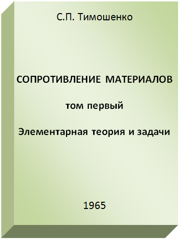 изображение книги Сопротивление материалов (Том первый – Элементарная теория и задачи)