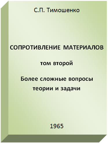 изображение книги Сопротивление материалов (Том второй – Более сложные вопросы теории и задачи)