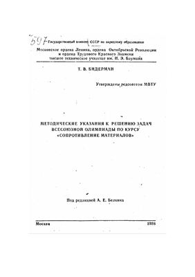 изображение книги Методические указания к решению задач всесоюзной олимпиады по курсу
